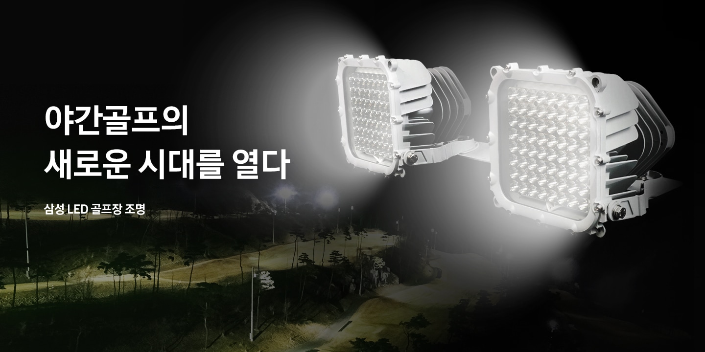 야간골프의 새로운 시대를 열다. 삼성 LED 골프장 조명