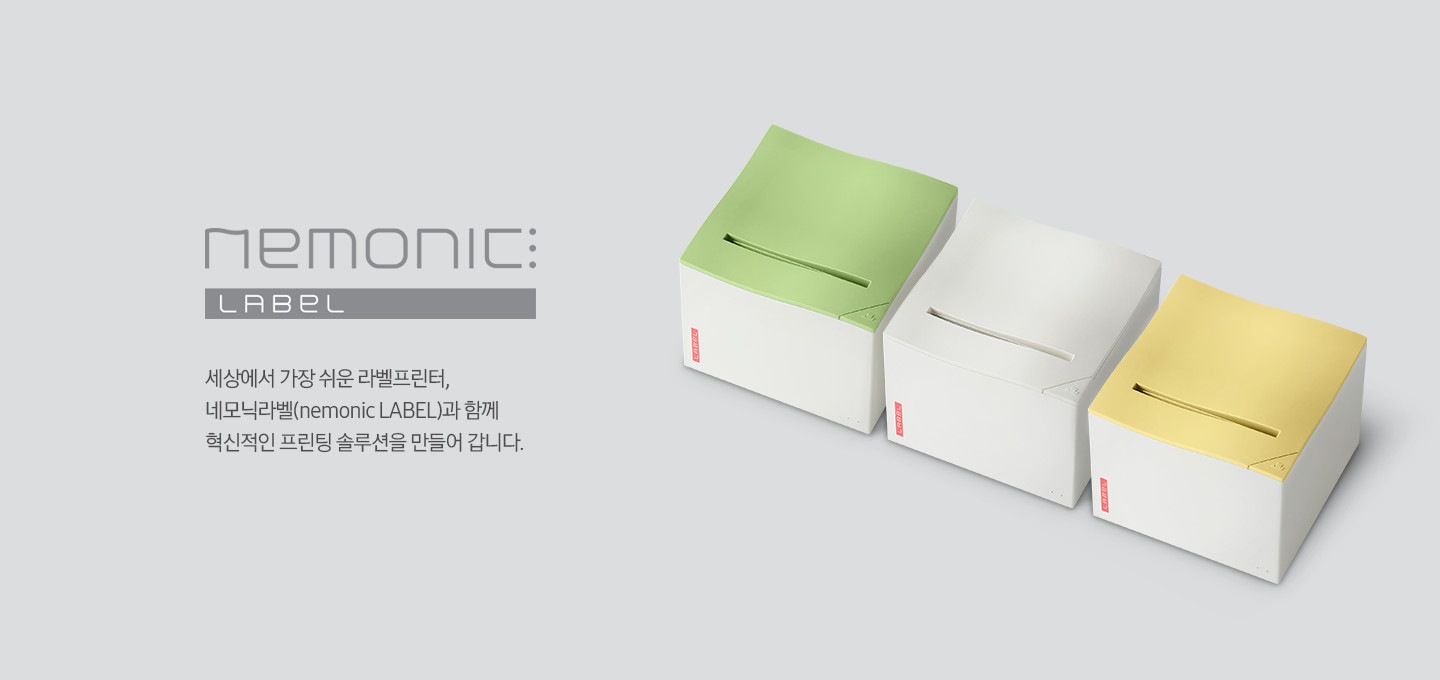 세상에서 가장 쉬운 라벨프린터,네모닉라벨(nemonic LABEL)과 함께 혁신적인 프린팅 솔루션을 만들어 갑니다. 우측 라벨프린터 모형 이미지