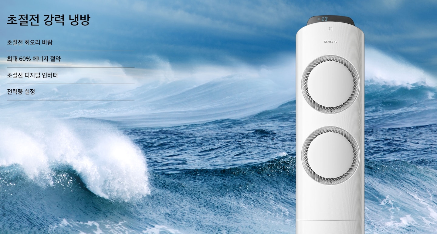 삼성 스마트 에어컨 Q9000이 오른쪽에 있으며, 배경으로 파도가 치는 시원한 바다 이미지를 표현하고 있습니다.초절전 강력 냉방, 초절전 회오리 바람,최대 60% 에너지 절약, 초절전 디지털 인버턴, 전력량 설정