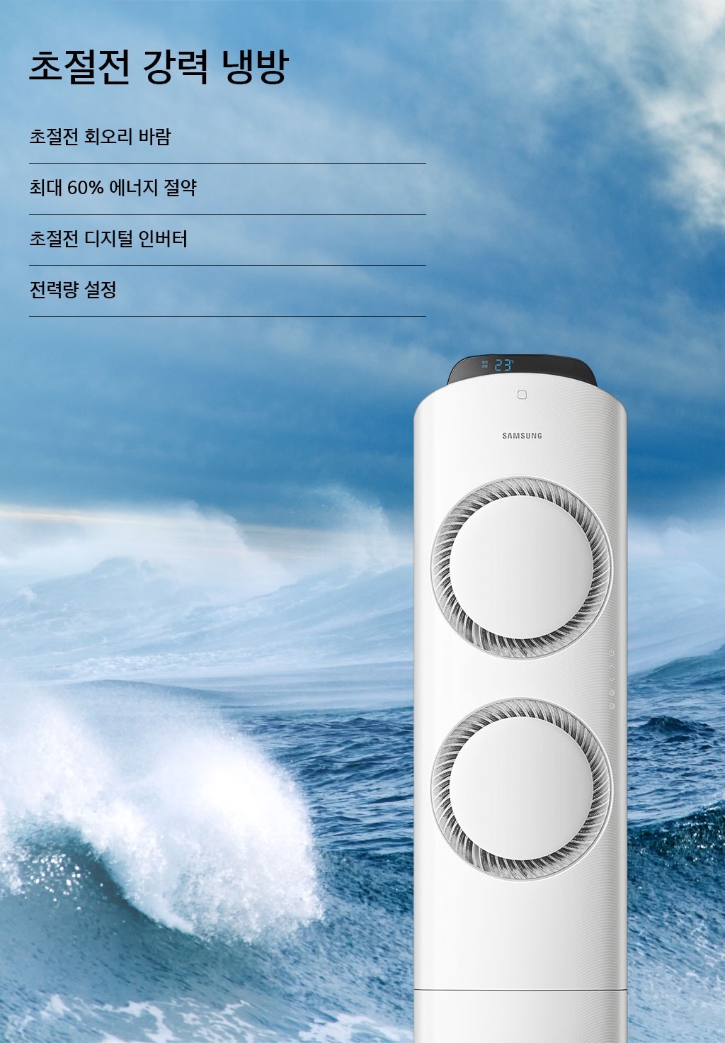 삼성 스마트 에어컨 Q9000이 오른쪽에 있으며, 배경으로 파도가 치는 시원한 바다 이미지를 표현하고 있습니다.초절전 강력 냉방, 초절전 회오리 바람,최대 60% 에너지 절약, 초절전 디지털 인버턴, 전력량 설정