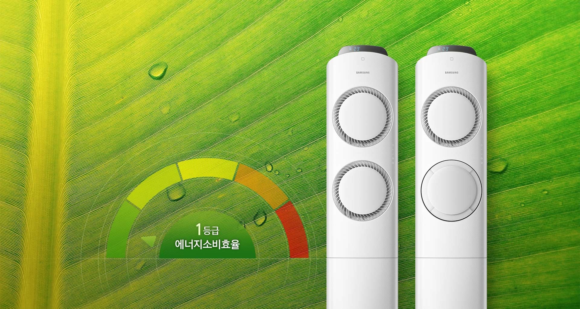 녹색이 진한 풀입의 클로즈업을 배경으로 삼성 스마트 에어컨 Q9000의 2가지 형태의 바람문이 있습니다. 에너지소비효율 1등급을 표현하는 인포그라픽이 있습니다.