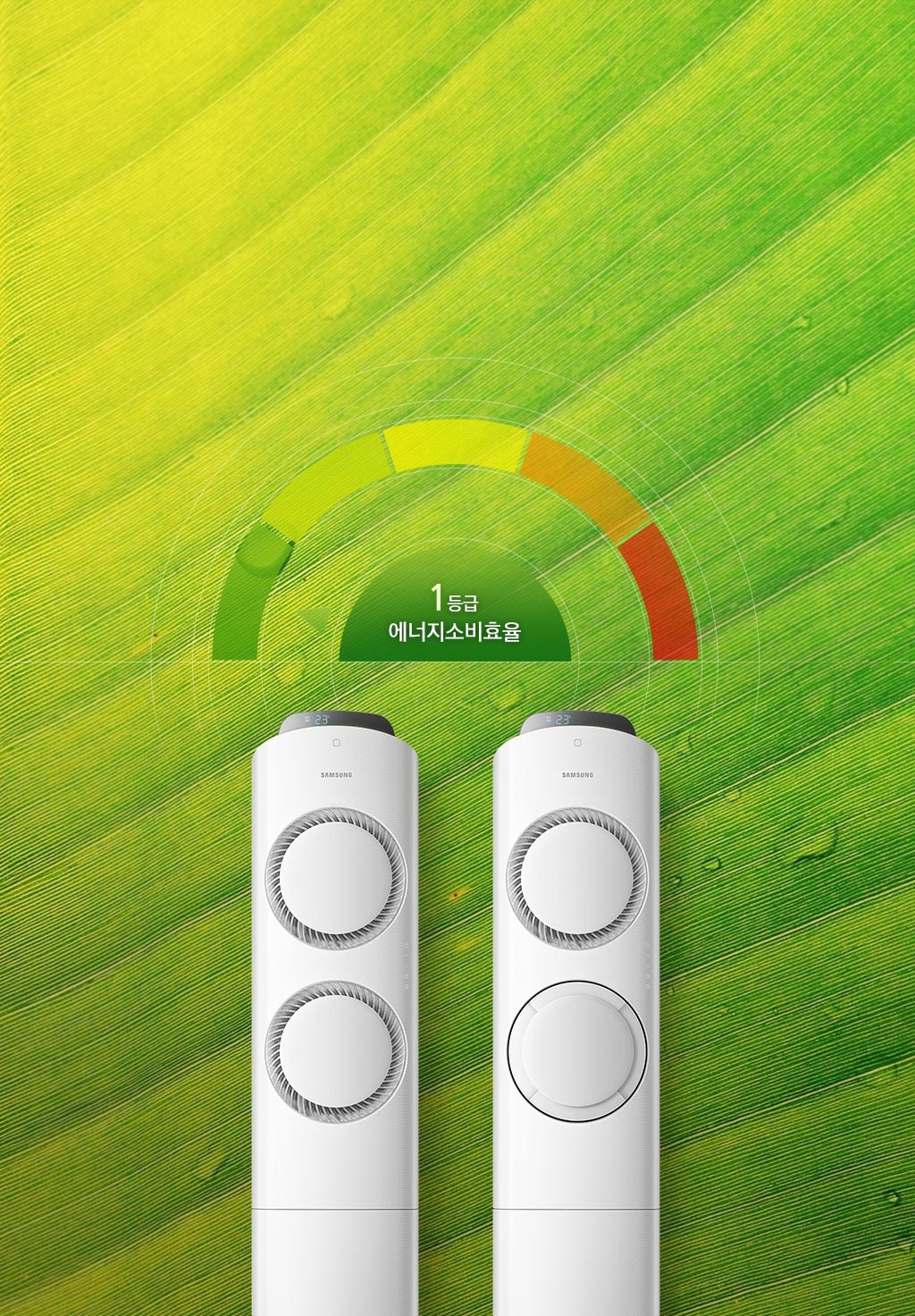 녹색이 진한 풀입의 클로즈업을 배경으로 삼성 스마트 에어컨 Q9000의 2가지 형태의 바람문이 있습니다. 에너지소비효율 1등급을 표현하는 인포그라픽이 있습니다.