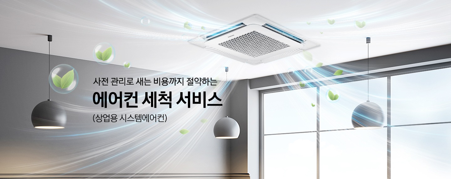 [넓은 통창의 화이트톤 인테리어의 공간 천장에 시스템에어컨 4wáý가 설치되어 있습니다. 에어컨에서 블루톤의 냉기가 넓게 뿜어져 나오고 있고 냉기에는 맑은 공기를 표현한 나뭇잎 모양의 이미지가 있는 모습입니다. 이미지의 좌측 중앙에는 사전 관리로 새는 비용까지 절약하는 에어컨 세척 서비스 (상업용 시스템에어컨) 라는 타이틀 텍스트가 있습니다.]