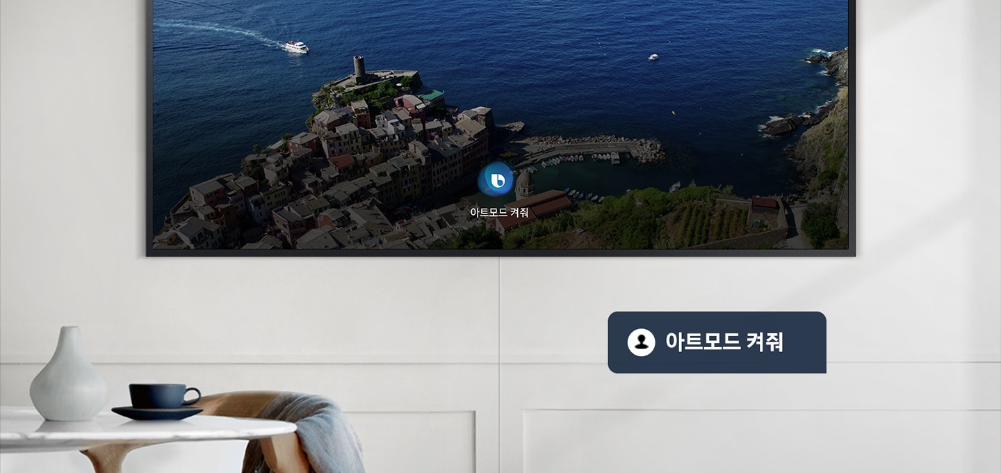 인공지능 빅스비를 이용하여 아트모드를 실행하고 있습니다.