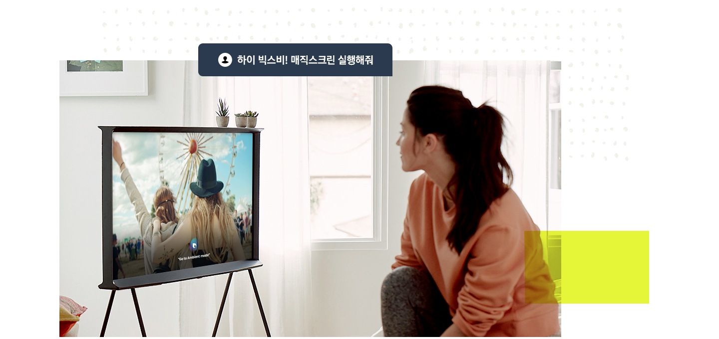 여성이 빅스비를 이요하여 매직스크린을 실행시키고 있습니다.