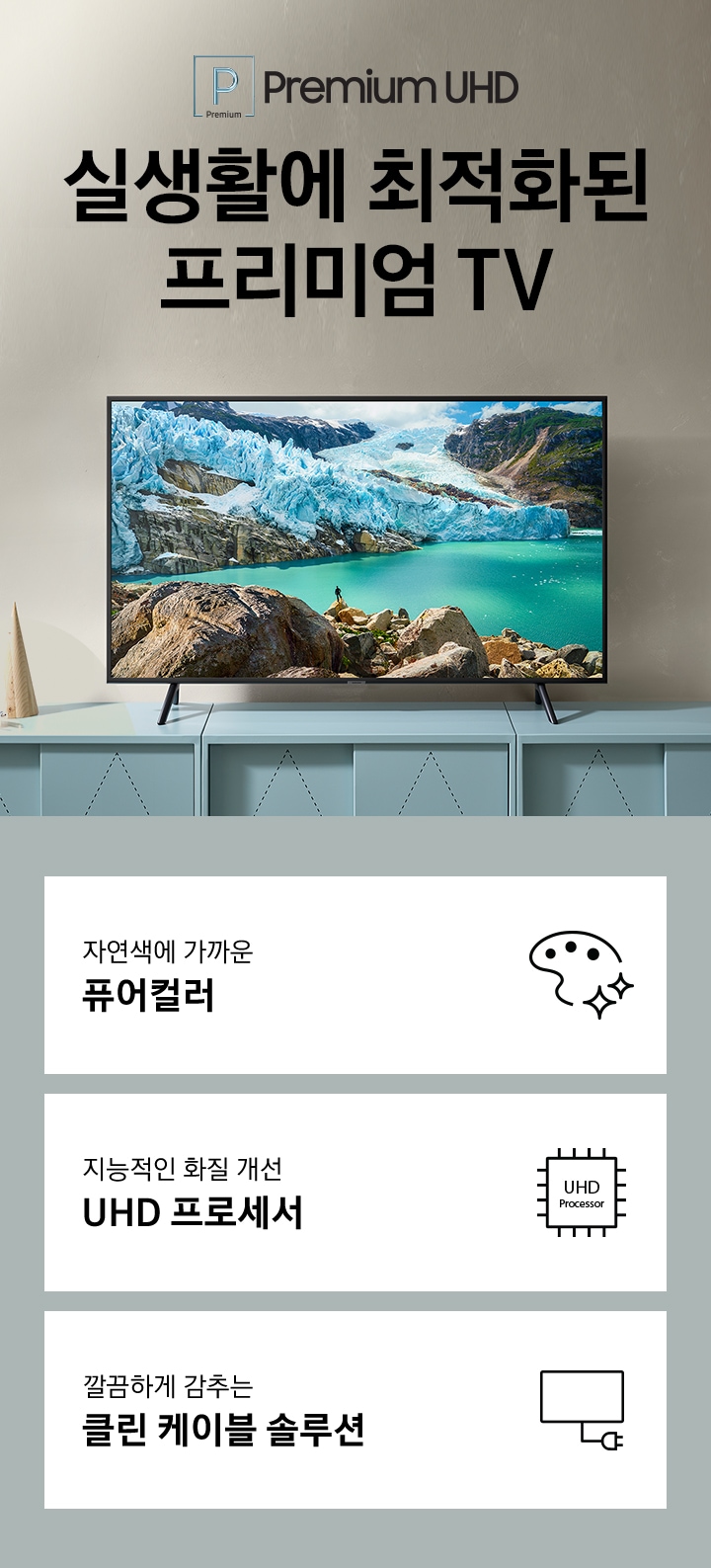 이미지 우측에 민트색 선반 위에 4K UKD TV가 보이고  좌측에는 4K Real UHD 로고와 UHD 4K. 4K UHD로 만나는 더 큰 즐거움 카피가 보입니다. 하단에는 자연색에 가까운 퓨어컬러, 지능적인 화질 개선 UHD 프로세서, 깔끔하게 감추는 클린 케이블 솔루션 특징 3가지와 아이콘이 보입니다.