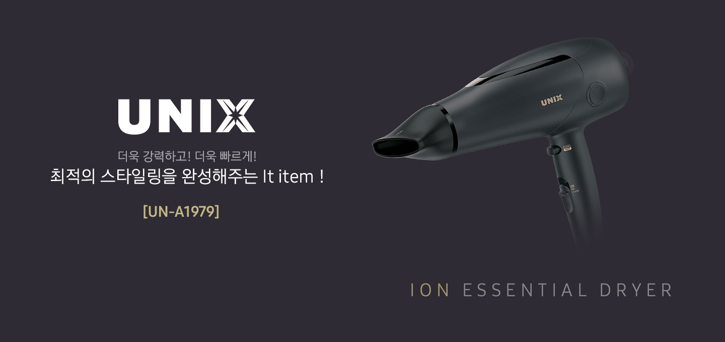 왼쪽에는 UNIX 더욱 강력하고! 더욱 빠르게! 최적의 스타일링을 완성해주는 It item! [UN-A1979] 문구가 있고 오른쪽에는 제품 옆면이 보입니다.