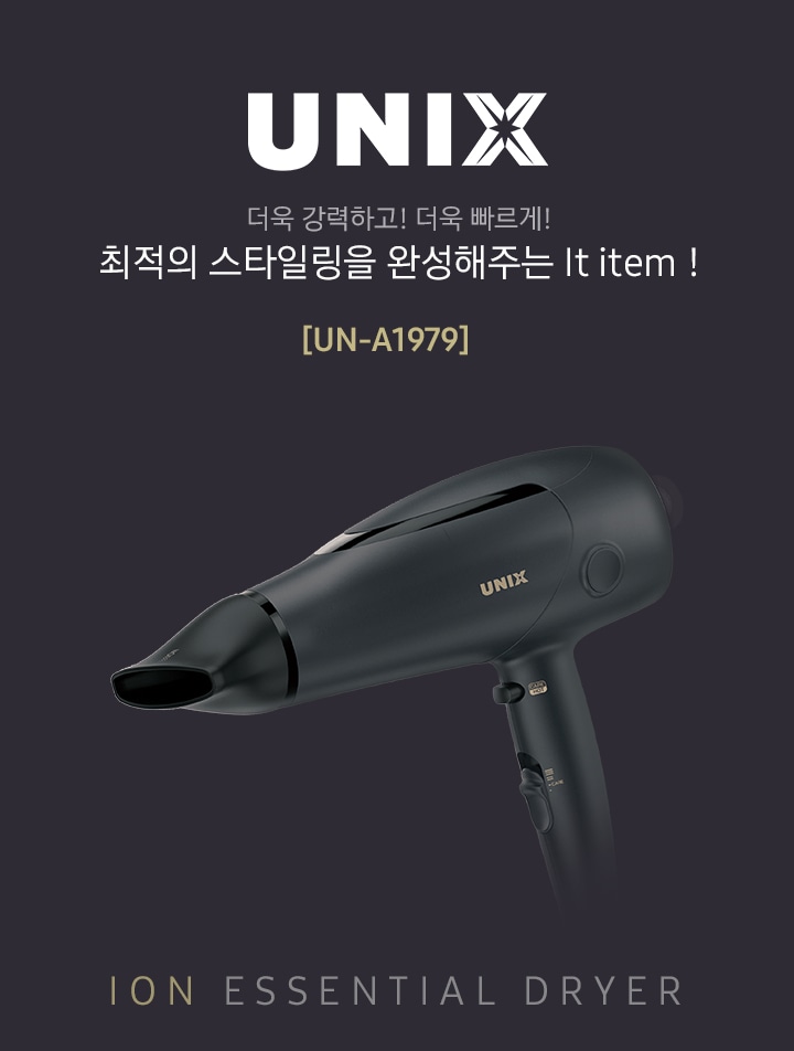 왼쪽에는 UNIX 더욱 강력하고! 더욱 빠르게! 최적의 스타일링을 완성해주는 It item! [UN-A1979] 문구가 있고 오른쪽에는 제품 옆면이 보입니다.