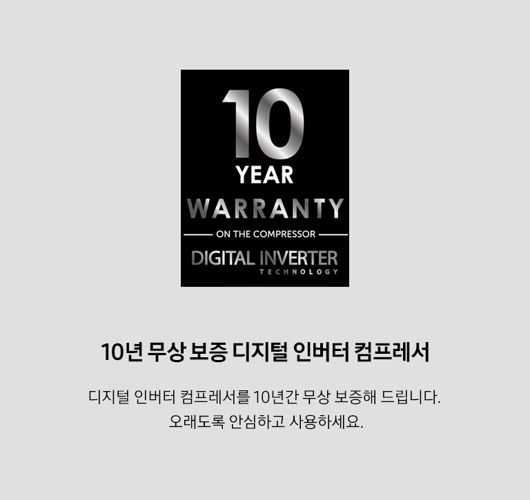 10 YEAR WARAANTY 이미지와, 10년 무상 보증 디지털 인버터 컴프레서. 디지털 인버터 컴프레서를 10년간 무상 보증해 드립니다. 오래도록 안심하고 사용하세요. 문구가 보입니다.