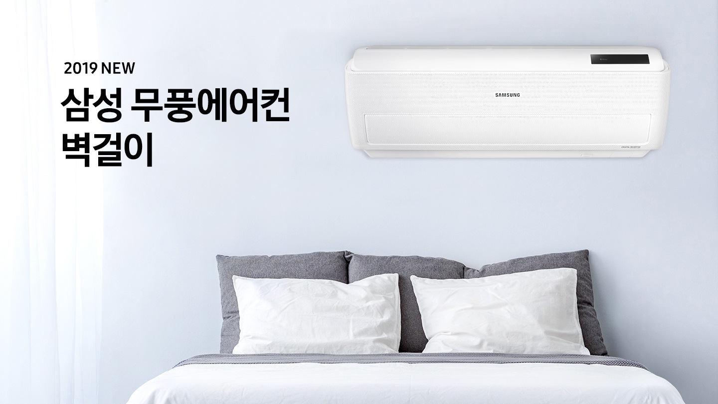 거실에 벽걸이 에어컨이 설치되어 있으며 '2019 NEW 삼성 무풍에어컨 벽걸이' 텍스트가 쓰여있습니다.