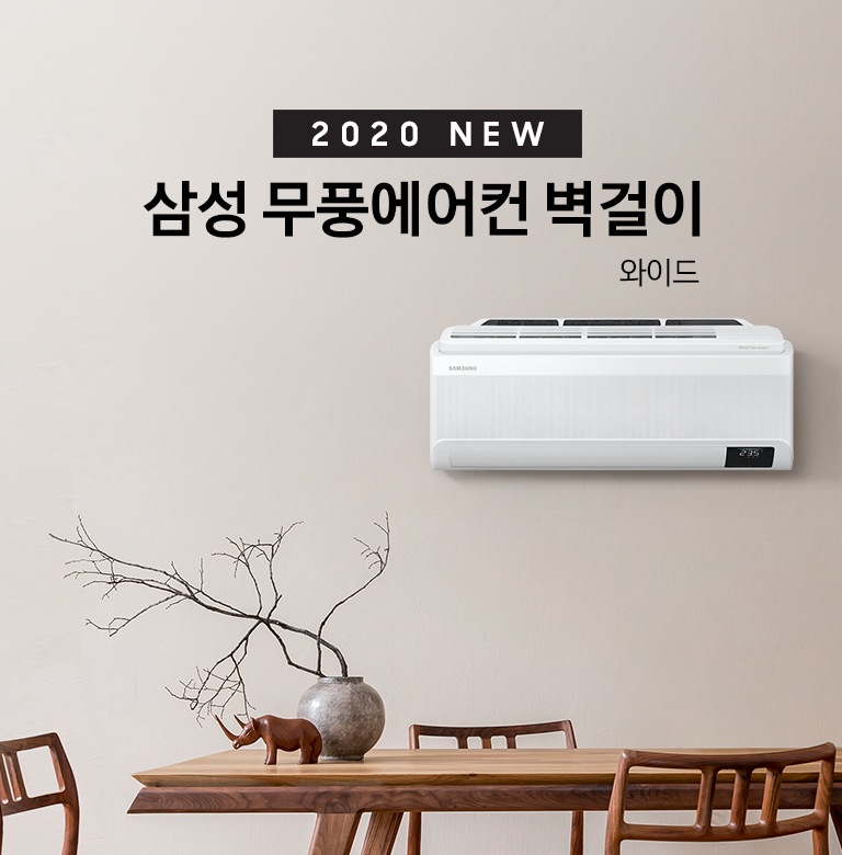 2020 NEW 삼성 무풍에어컨 벽걸이 와이드 문구와 제품 정면 이미지가 보입니다. 