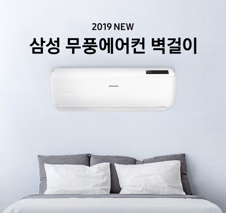 거실에 벽걸이 에어컨이 설치되어 있으며 '2019 NEW 삼성 무풍에어컨 벽걸이' 텍스트가 쓰여있습니다.