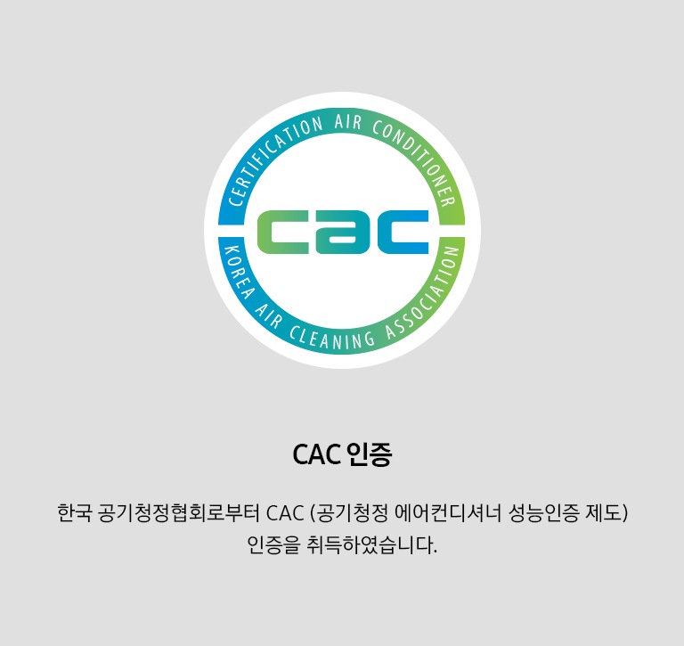 한국 공기청정협회로부터 CAC 인증(공기청정 에어컨디셔너 성능인증 제도) 취득 로고 이미지를 보여주고 있습니다.