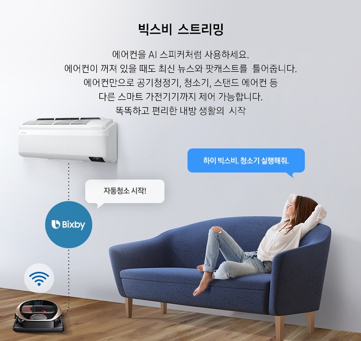 음성인식 제어. 에어컨을 AI 스피커처럼 사용하세요. 목소리만으로 공기청정기, 청소기, 벽걸이 에어컨 등 다른 스마트 가전기기까지 제어 가능합니다. 문구와 함께 한 여성이 쇼파에 앉아 "하이 빅스비. 청소기 실행해줘" 라고 말하자 에어컨이 빅스비를 통해 무선 청소기를 움직이는 모습이 보입니다.