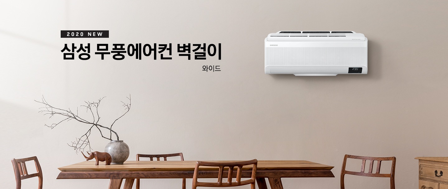'2020 NEW 삼성 무풍에어컨 벽걸이 와이드' 문구와 벽에 걸려있는 제품 정면이 보입니다.