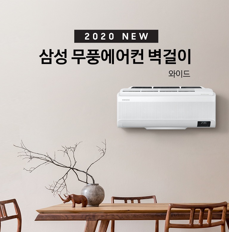 '2020 NEW 삼성 무풍에어컨 벽걸이 와이드' 문구와 벽에 걸려있는 제품 정면이 보입니다.