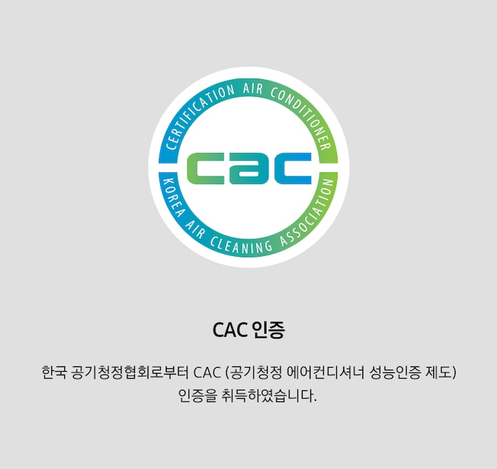 cac 인증 앰블럼과 cac 인증. 한국 공기청정협회로부터 cac (공기청정 에어컨디셔너 성능인증 제도) 인증을 취득하였습니다. (2019)년. 문구가 보입니다.