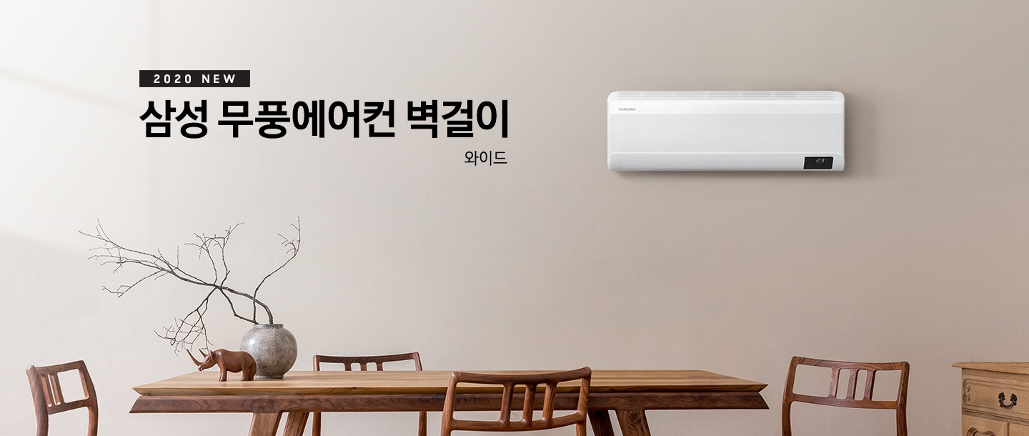2020 NEW 삼성 무풍에어컨 벽걸이 와이드' 문구와 벽에 걸려있는 제품 정면이 보입니다.