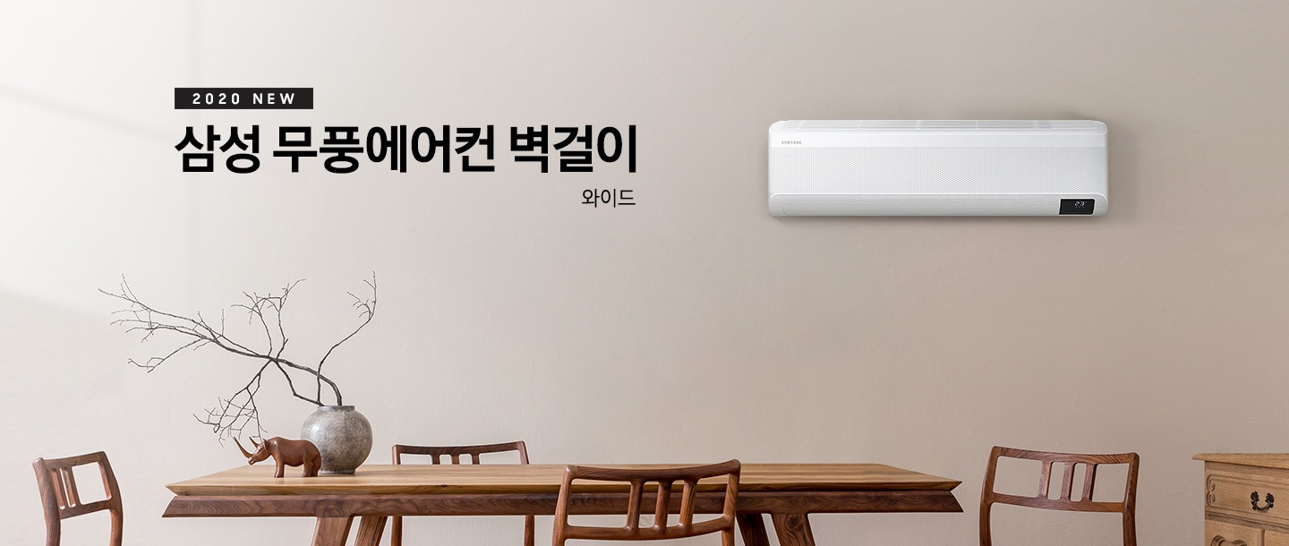 2020 NEW 삼성 무풍에어컨 벽걸이 와이드' 문구와 벽에 걸려있는 제품 정면이 보입니다.