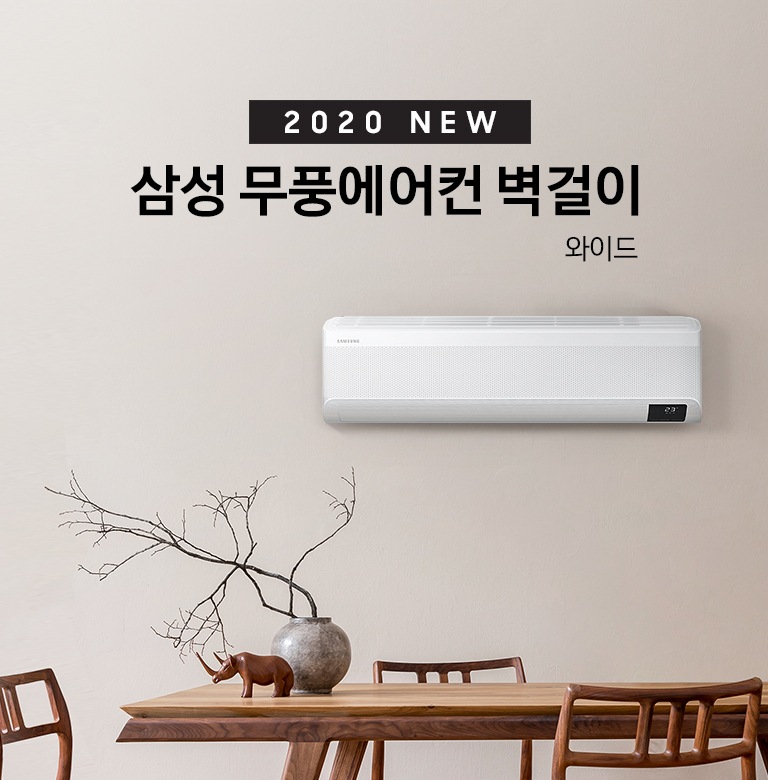 2020 NEW 삼성 무풍에어컨 벽걸이 와이드' 문구와 벽에 걸려있는 제품 정면이 보입니다.