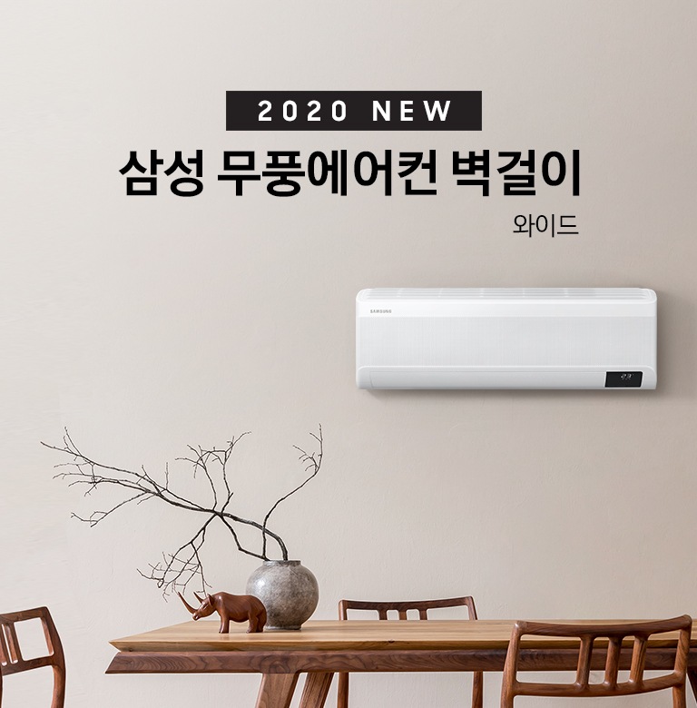 '2020 NEW 삼성 무풍에어컨 벽걸이 와이드' 문구와 벽에 걸려있는 제품 정면이 보입니다.