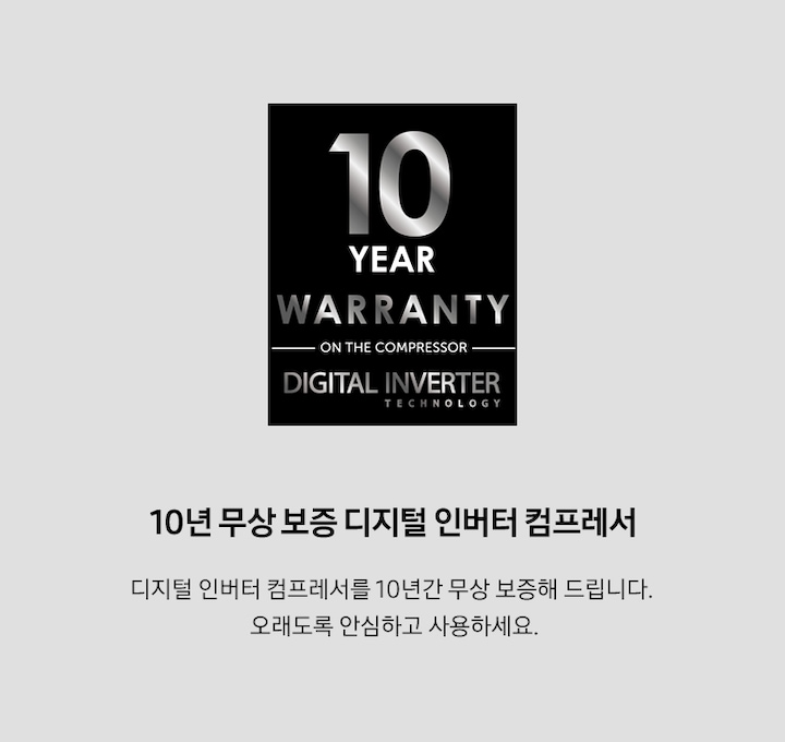 10 YEAR WARAANTY 이미지와, 10년 무상 보증 디지털 인버터 컴프레서. 디지털 인버터 컴프레서를 10년간 무상 보증해 드립니다. 오래도록 안심하고 사용하세요. 문구가 보입니다.