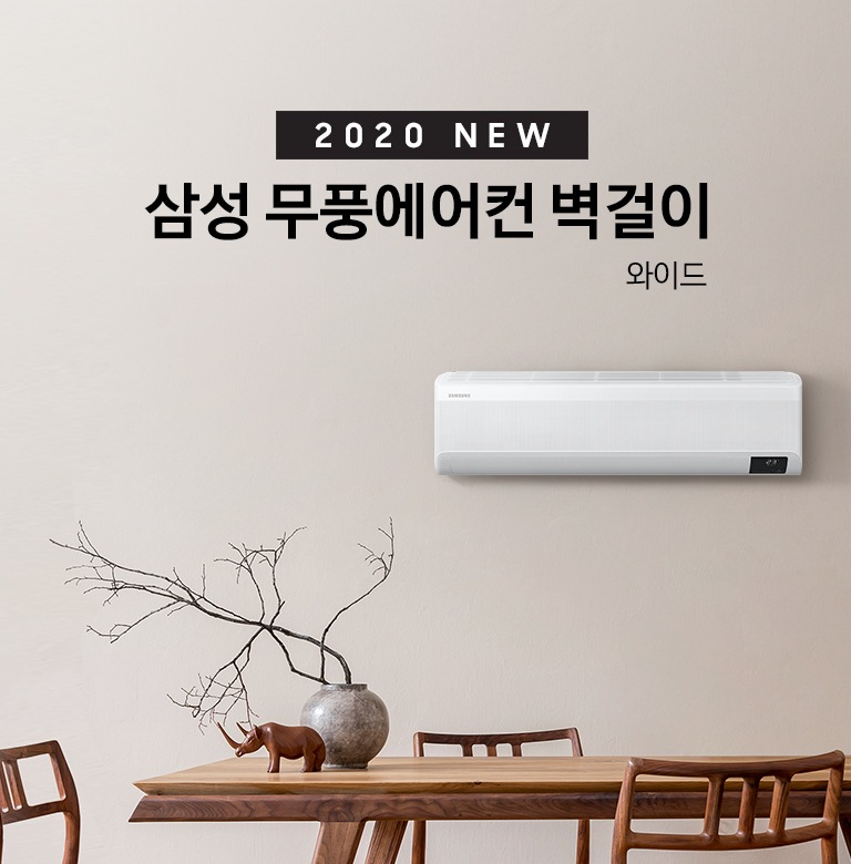 '2020 NEW 삼성 무풍에어컨 벽걸이 와이드' 문구와 벽에 걸려있는 제품 정면이 보입니다.