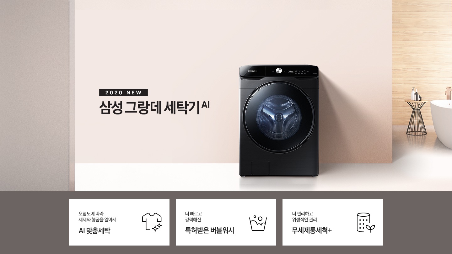 실내에 놓인 세탁기가 보여지고, 2020 NEW 삼성 그랑데 세탁기 AI 라는 타이틀이 있습니다. 하단에는 세제투입과 헹굼을 알아서 AI맞춤세탁, 더 빠르고 강력해진 NEW 버블워시, 더 편리하고 깔끔한 관리 무세제통세척+ 라는 문구와 각각의 아이콘이 보여집니다.