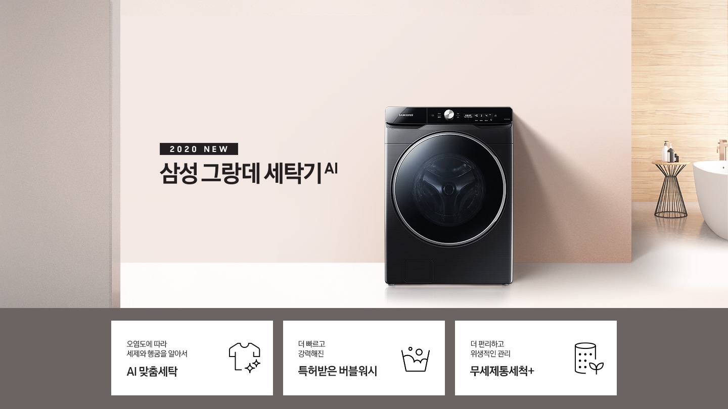 분홍빛 공간에 삼성 그랑데 세탁기 AI 제품이 놓여져 있습니다.