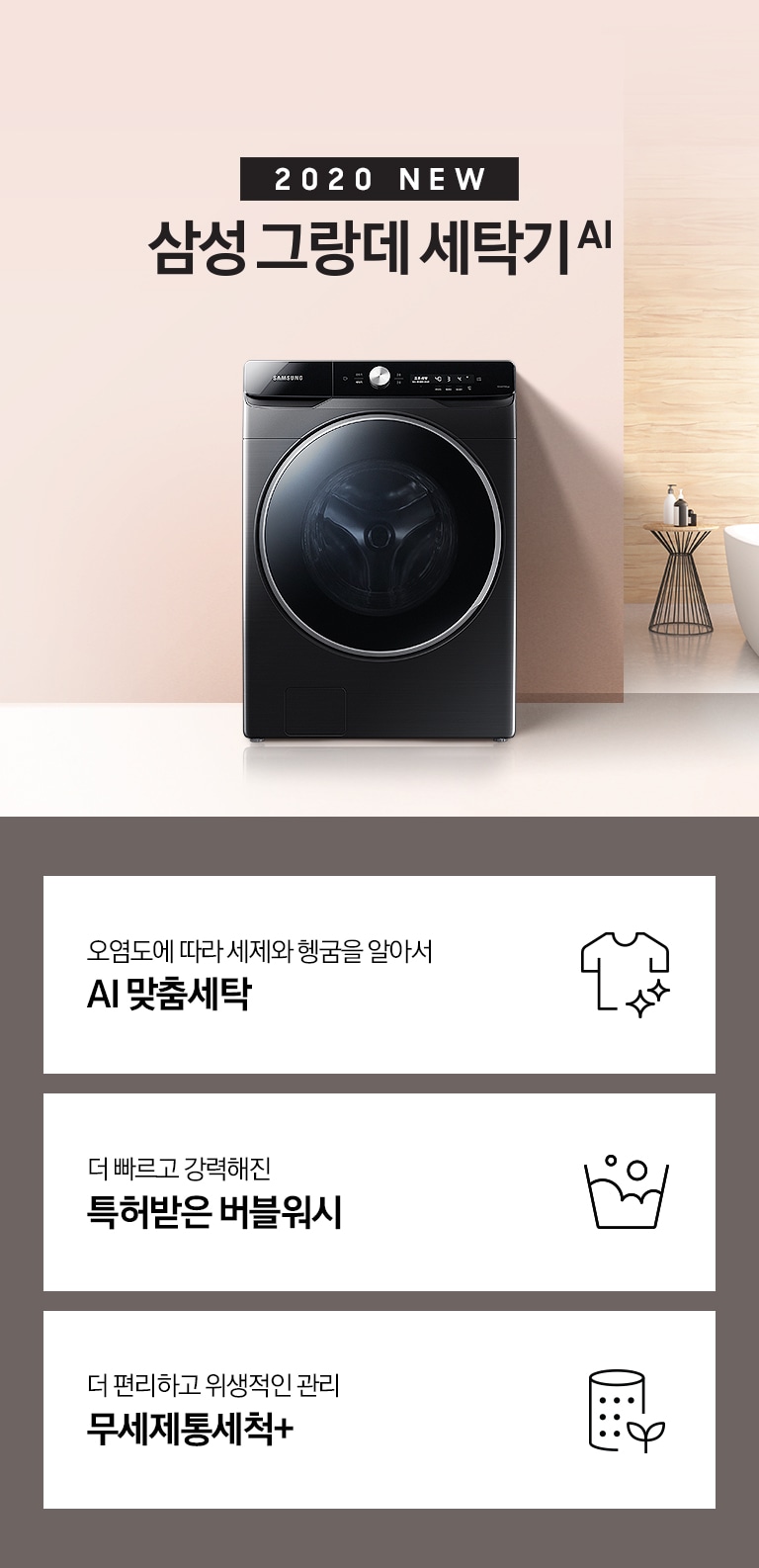 분홍빛 공간에 삼성 그랑데 세탁기 AI 제품이 놓여져 있습니다.