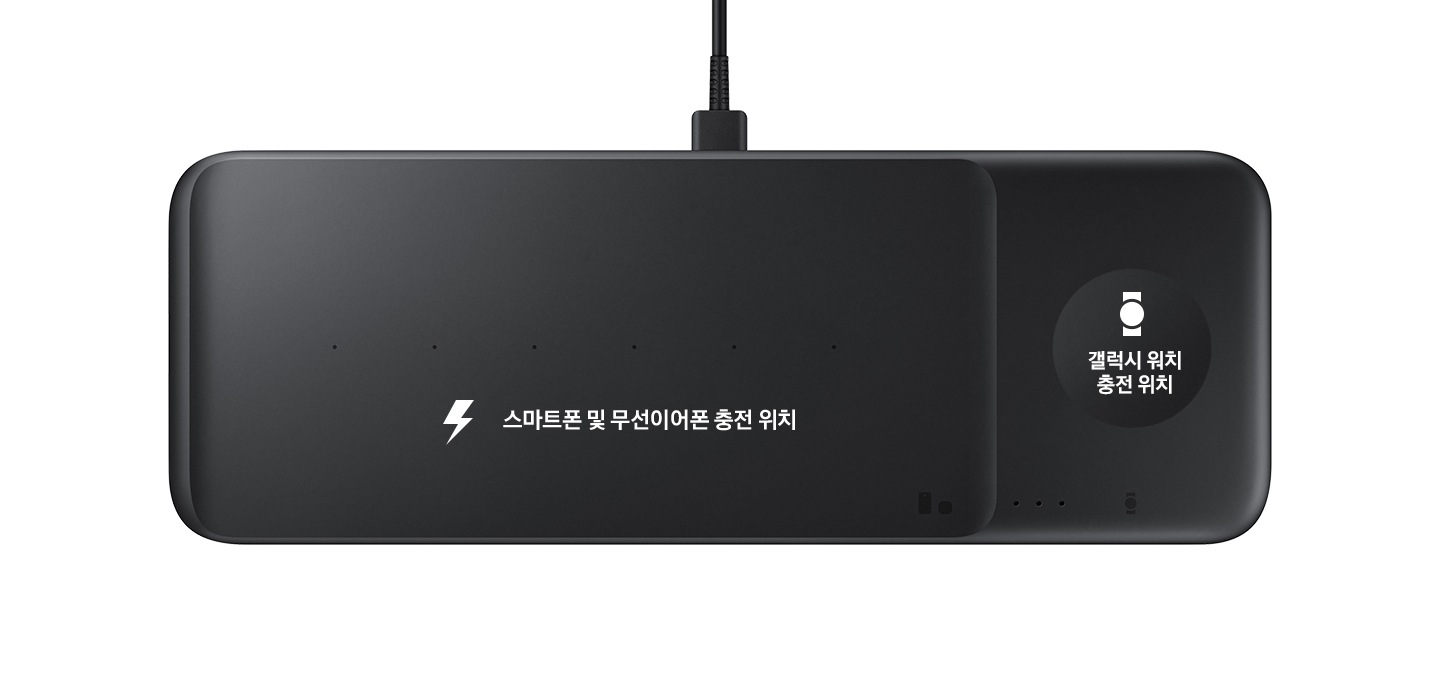 제품 윗면에 스마트폰 및 무선이어폰 충전 위치, 갤럭시 워치 충전 위치가 아이콘과 텍스트로 표시되어있습니다.