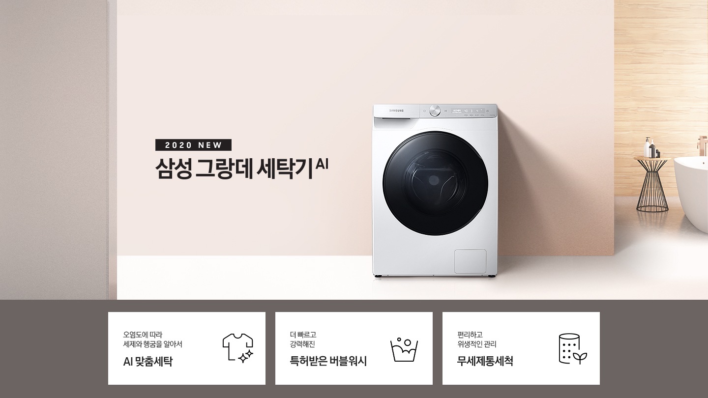 핑크빛 벽지로 된 공간에 삼성 그랑데 세탁기 AI 제품이 놓여져있습니다.