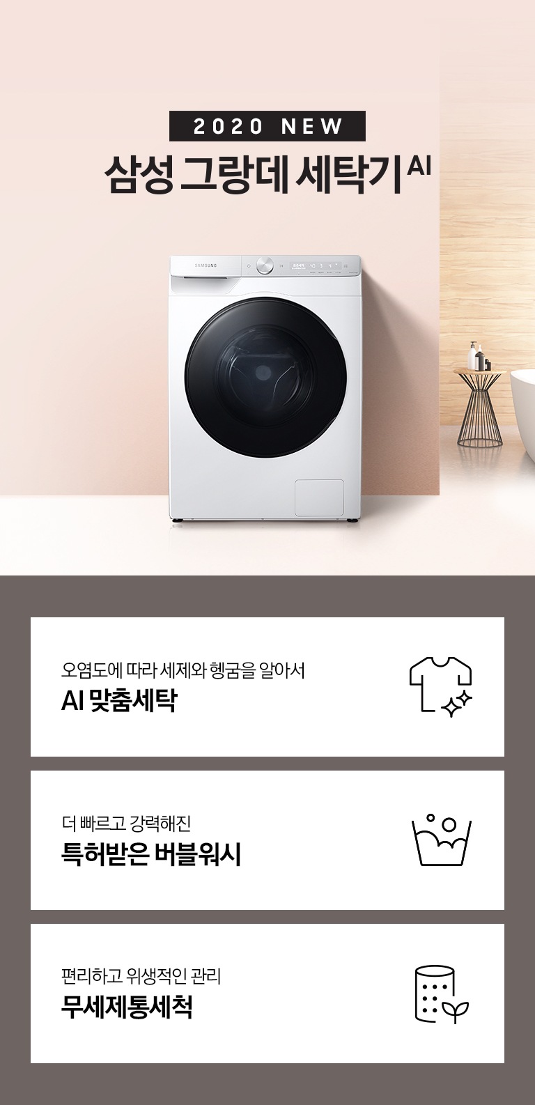 핑크빛 벽지로 된 공간에 삼성 그랑데 세탁기 AI 제품이 놓여져있습니다.