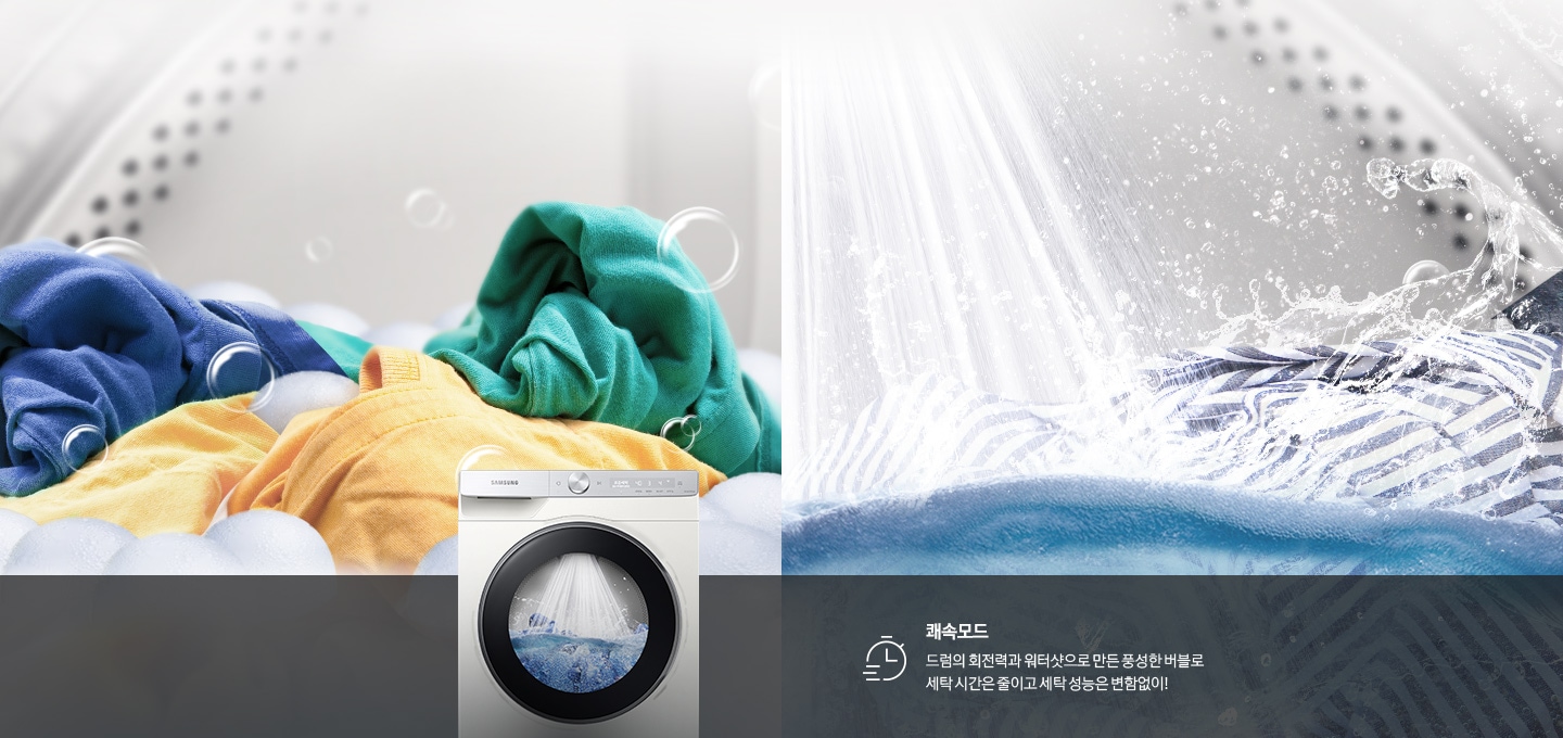 세탁기 안에서 세탁되고 있는 모습이 보여지고 건조기 제품과 쾌속모드에 대한 설명을 보여주고 있습니다.