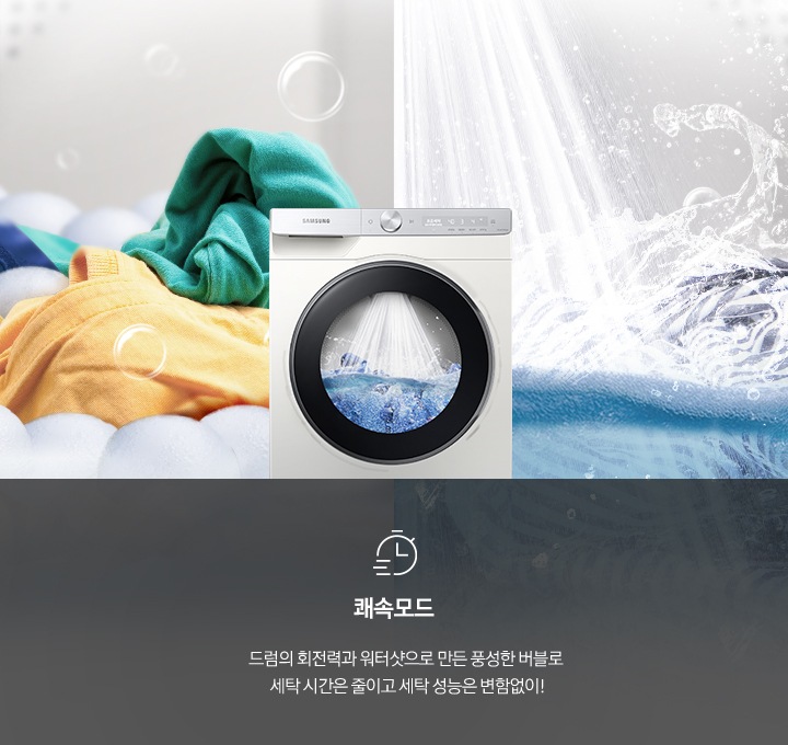 세탁기 안에서 세탁되고 있는 모습이 보여지고 건조기 제품과 쾌속모드에 대한 설명을 보여주고 있습니다.