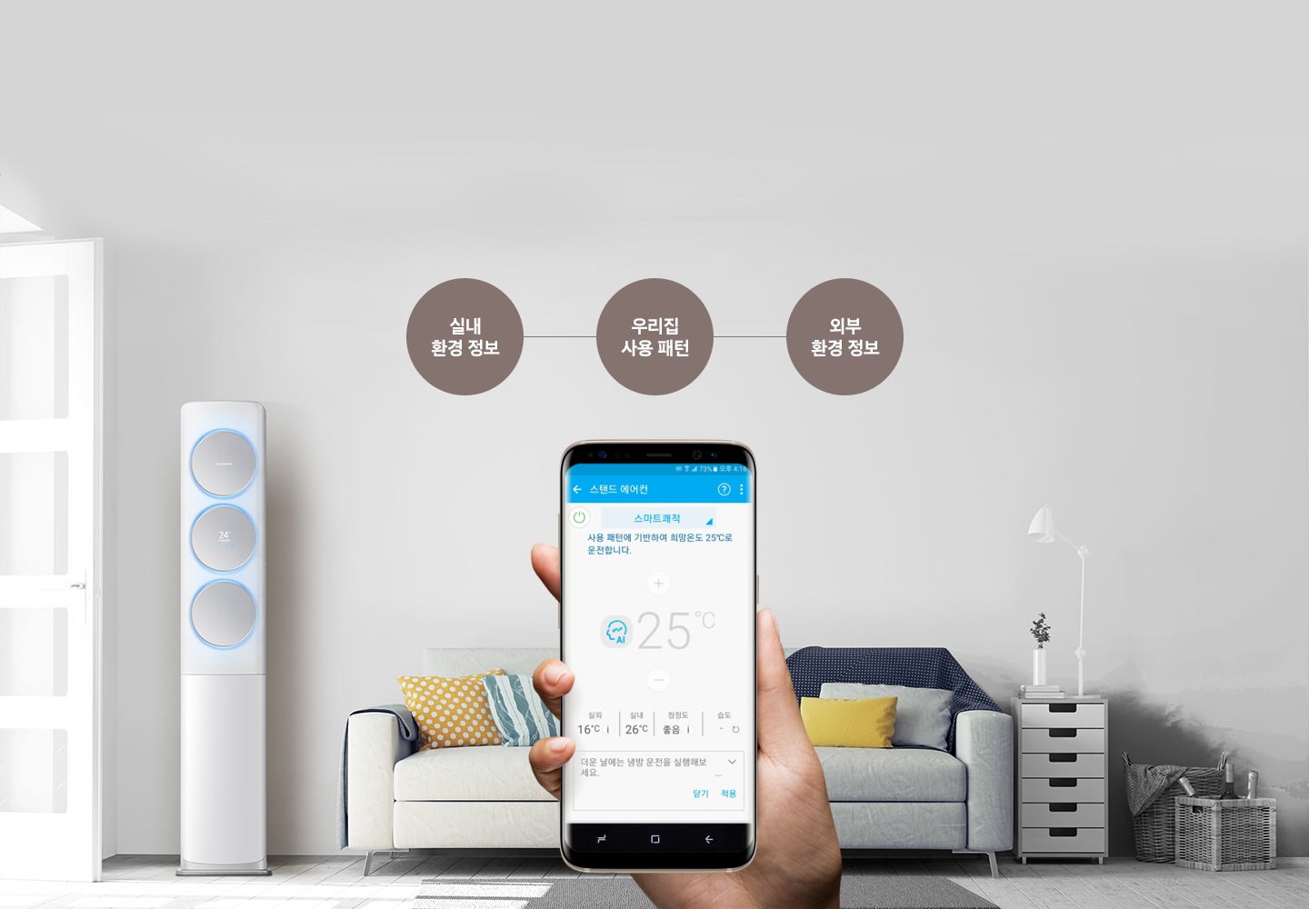 소파와 액자로 꾸며진 거실에 Q9500 메탈 화이트 제품이 놓여져 있는 배경 위로 실내 환경 정보, 우리집 사용 패턴, 외부 환경 정보 텍스트와 함께 스마트 홈이 실행되어있는 갤럭시 S8을 오른손에 쥐고 있는 모습이 보입니다.