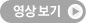 영상보기 off