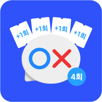 파란 사각형에 ox 말풍선과 4회라는 글자가 작성되어있다.