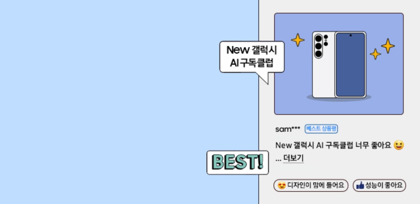 BEST! new 갤럭시 ai 구독클럽 베스트 리뷰어 챌린지! 100자 이상 입력하고 포토 or 영상 첨부하여 상품평 등록하기!