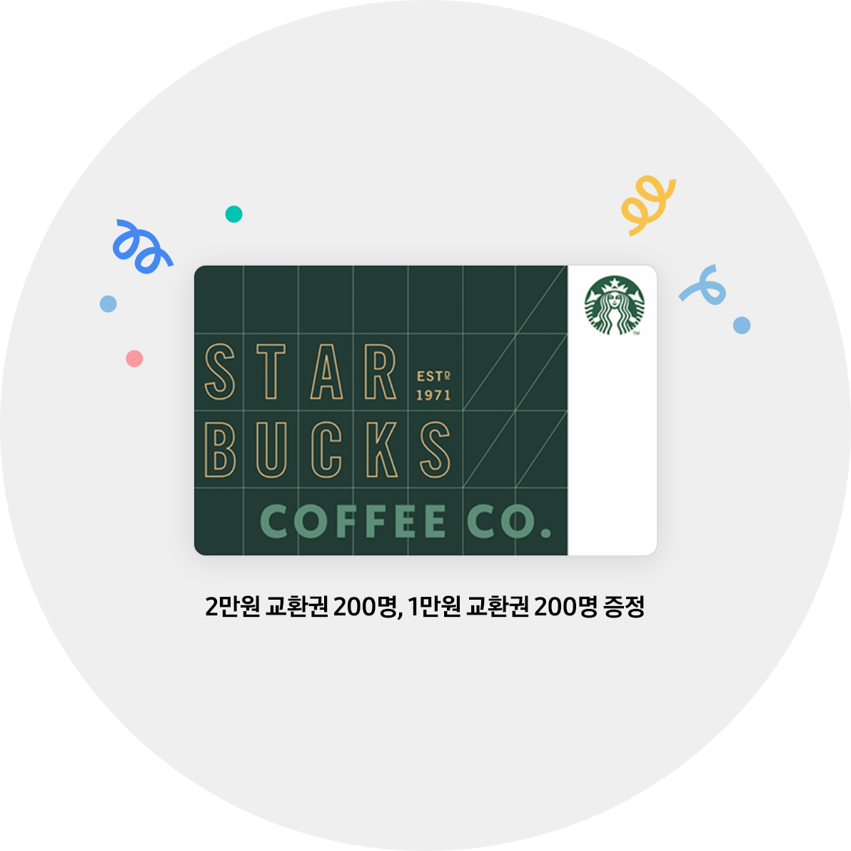 중앙에 스타벅스 쿠폰 2만원 교환권 200명, 1만원 교환권 200명 증정