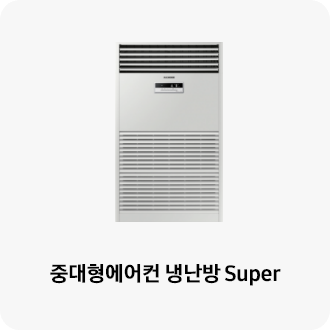 중대형에어컨 냉난방 Super