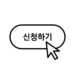 신청하기 클릭 아이콘