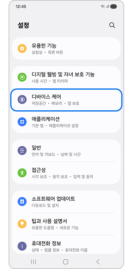 설정에서 ‘디바이스 케어’ 강조 표시된 모습