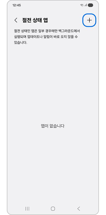 절전 상태 앱 화면  + 아이콘 강조 표시된 모습