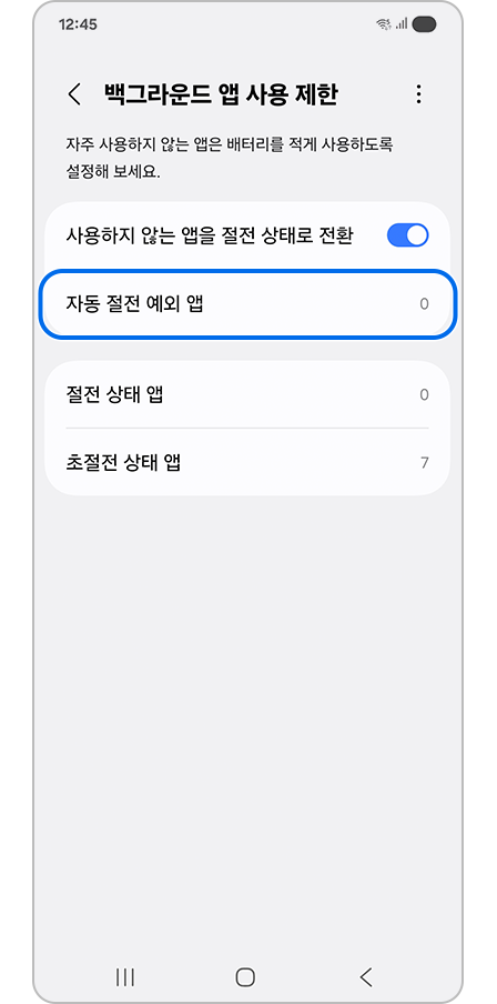 백그라운드 사용 제한 설정에서 자동 절전 예외 앱 강조 표시된 모습