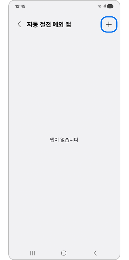 자동 절전 예외 앱 화면 + 아이콘 강조 표시된 모습