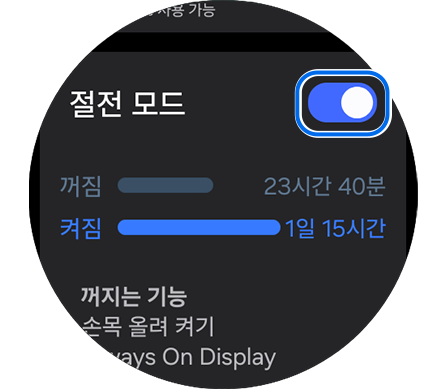 절전 모드 켜짐, 적용되는 기능 목록의 모습