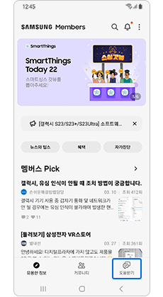 Samsung Members 앱에서 도움 받기 강조 표시된 모습.