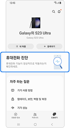 Galaxy S23 Ultra 휴대전화 진단 강조 화면의 모습