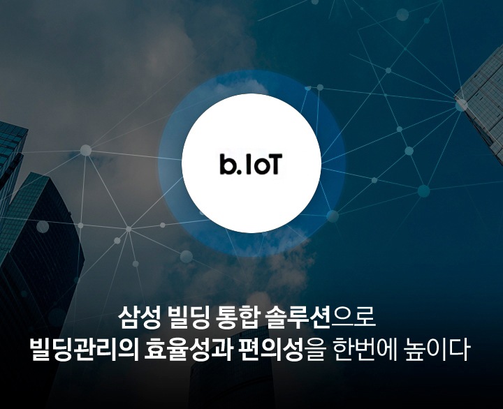 B.IoT 솔루션ㅣIoT 솔루션ㅣSamsung Business 대한민국